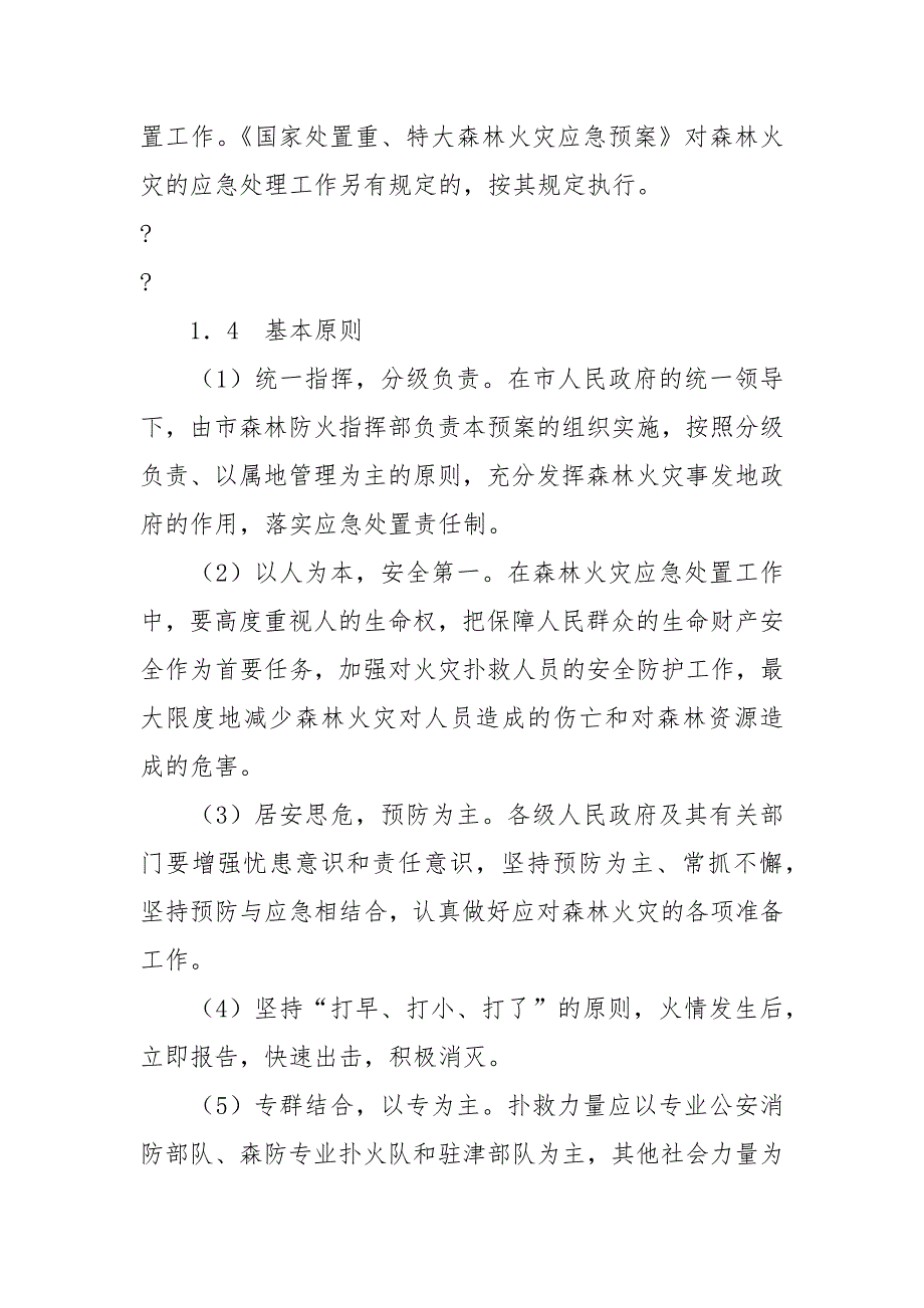 天津市处置森林火灾应急预案.docx_第2页