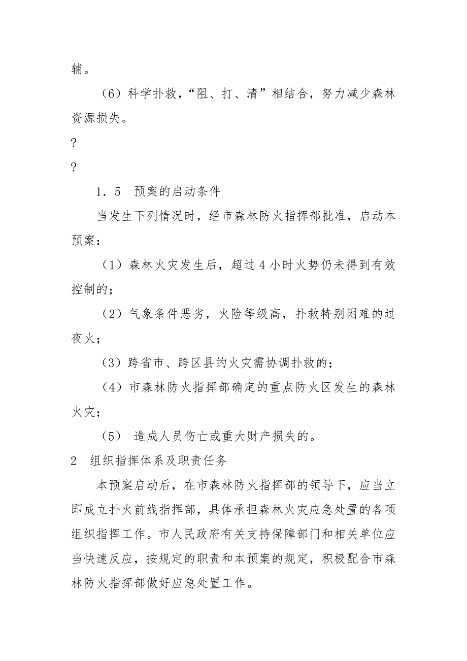 天津市处置森林火灾应急预案.docx_第3页