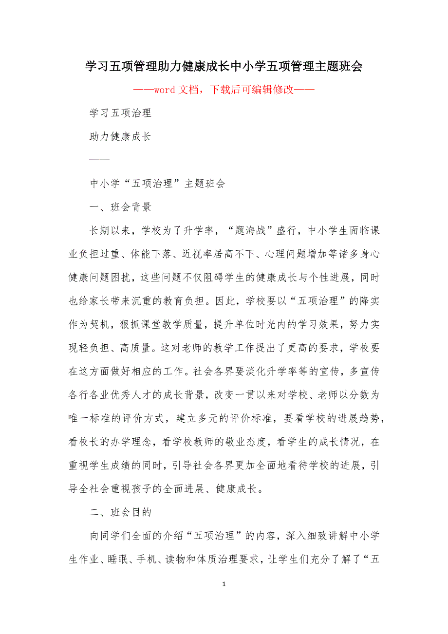 学习五项管理助力健康成长中小学五项管理主题班会.docx_第1页
