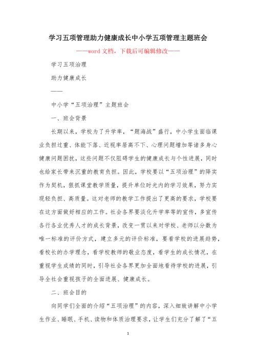 学习五项管理助力健康成长中小学五项管理主题班会.docx