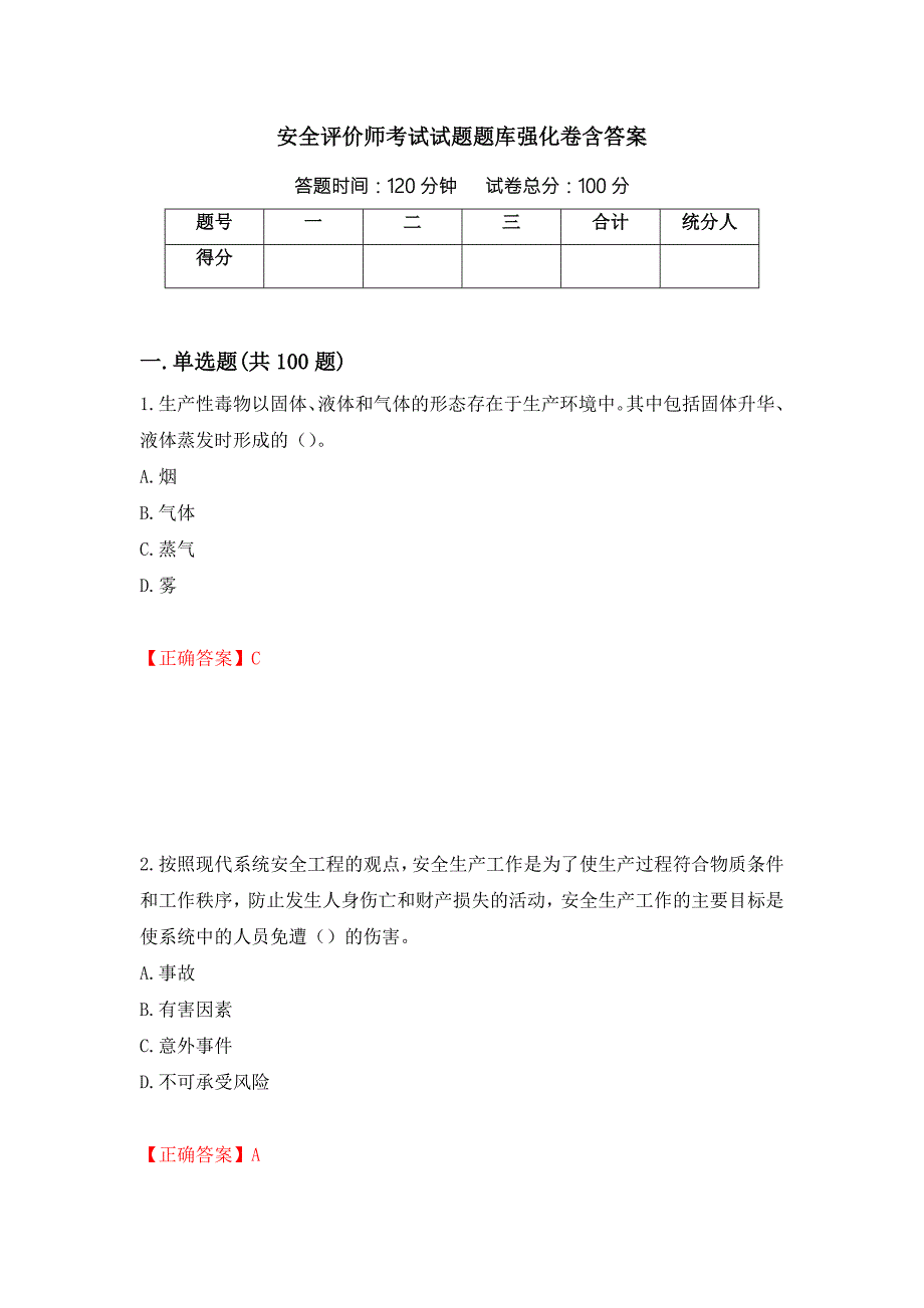 安全评价师考试试题题库强化卷含答案50.docx_第1页