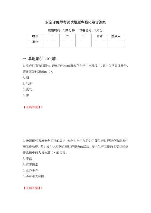 安全评价师考试试题题库强化卷含答案50.docx