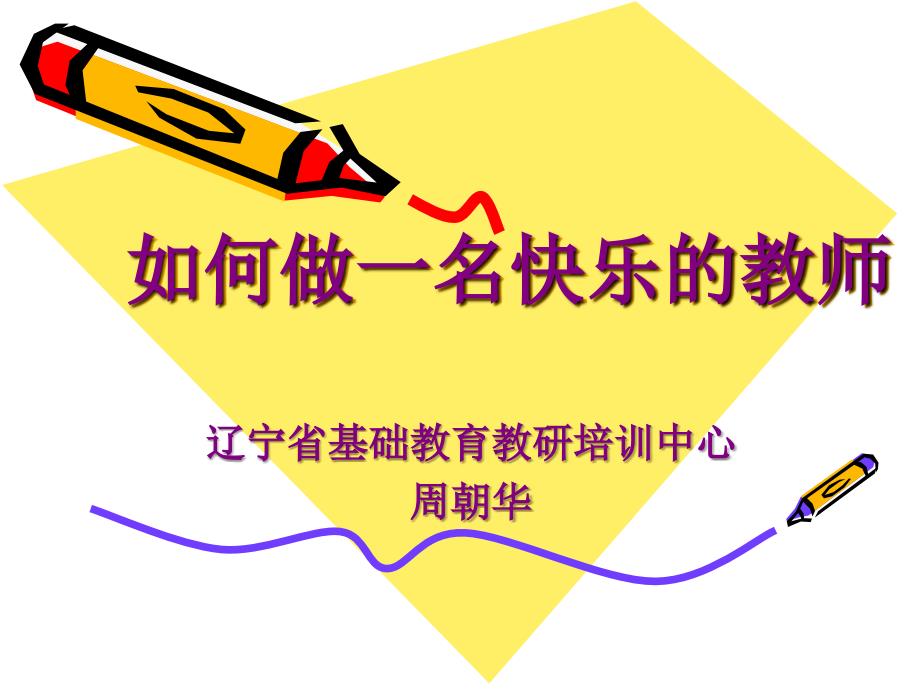 如何做一名快乐的教师.ppt_第1页