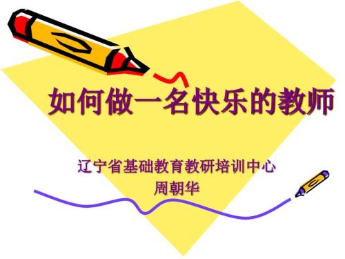 如何做一名快乐的教师.ppt
