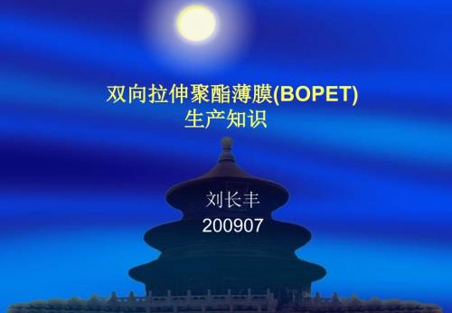 双向拉伸聚酯薄膜BOPET生产知识.ppt