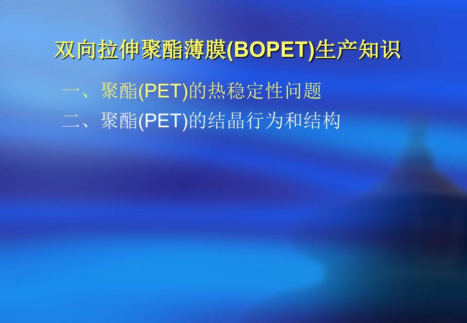 双向拉伸聚酯薄膜BOPET生产知识.ppt_第2页