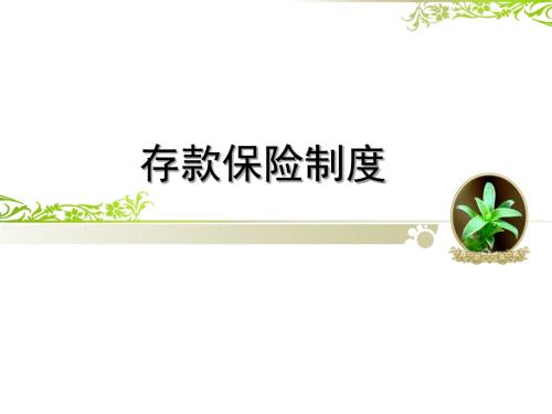 存款保险制度PPT课件.ppt
