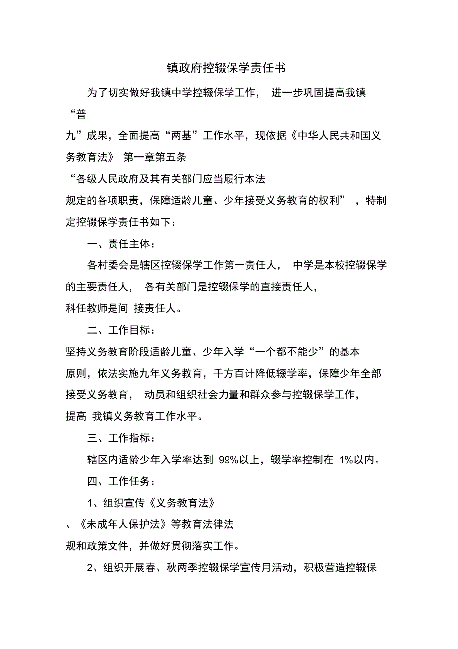 乡镇控辍保学责任书.doc_第1页