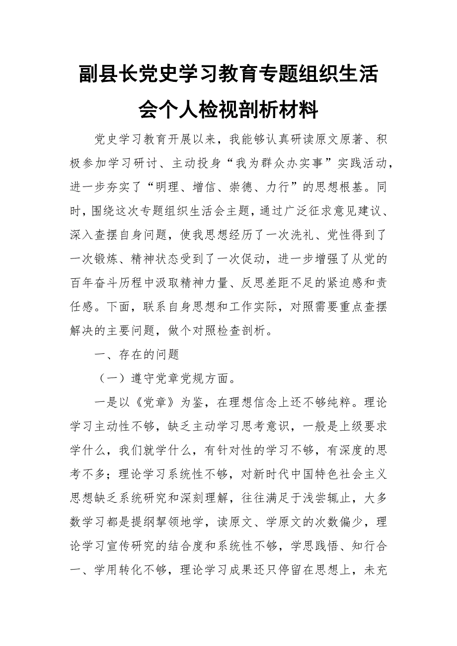 副县长党支部班子成员学习教育专题组织生活会五个方面个人对照检查材料.docx_第1页