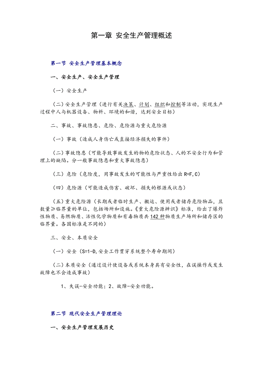安全管理知识笔记注安.doc_第1页