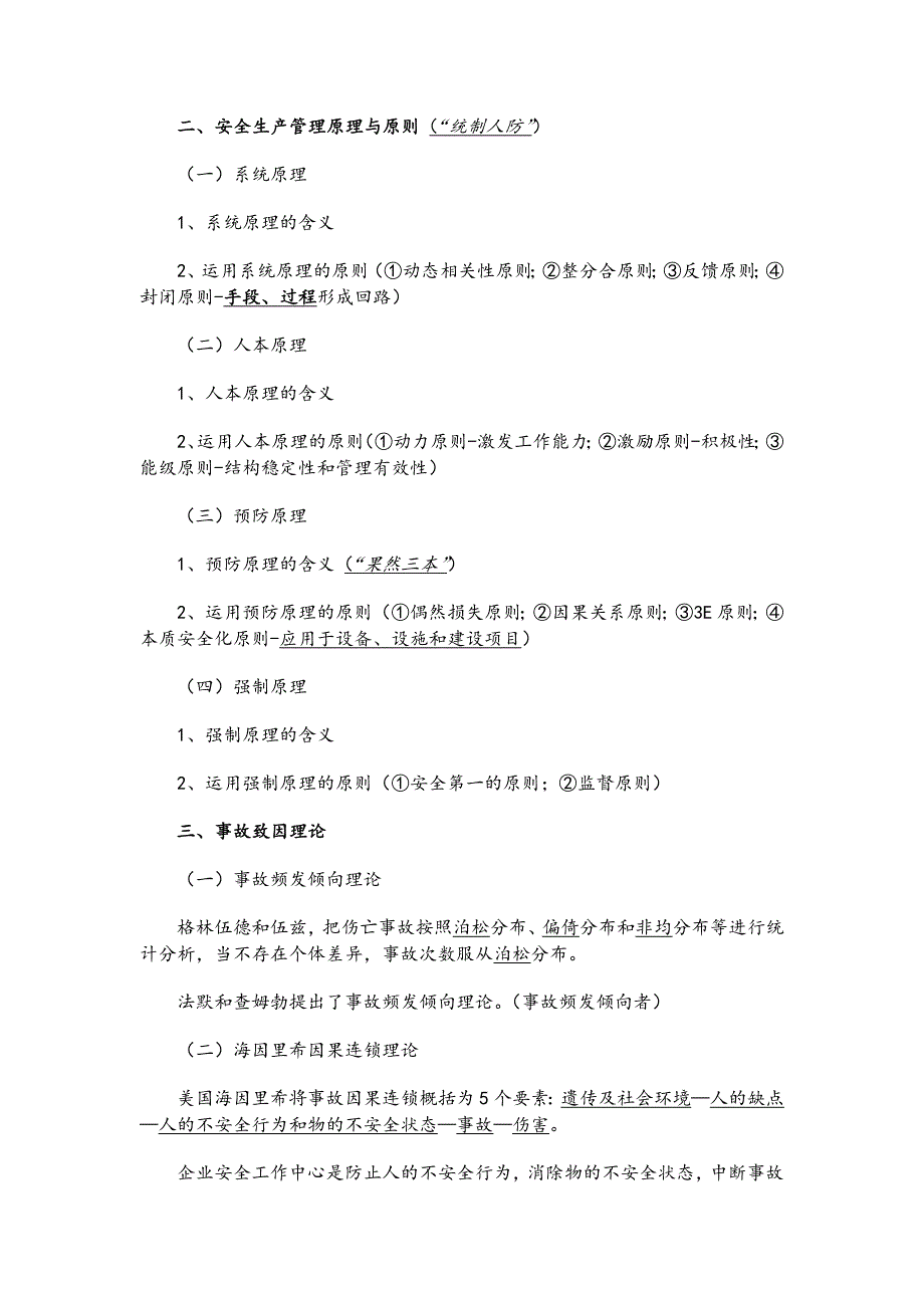 安全管理知识笔记注安.doc_第2页