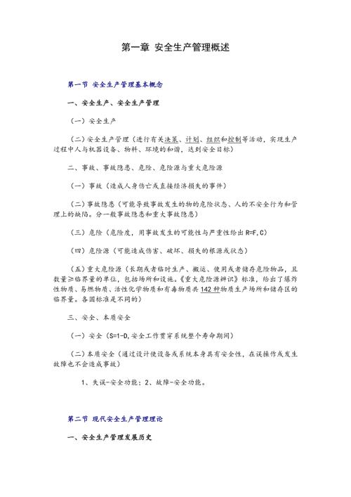 安全管理知识笔记注安.doc