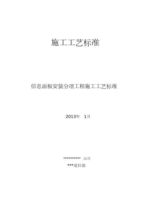 信息面板安装施工工艺标准完整版.doc
