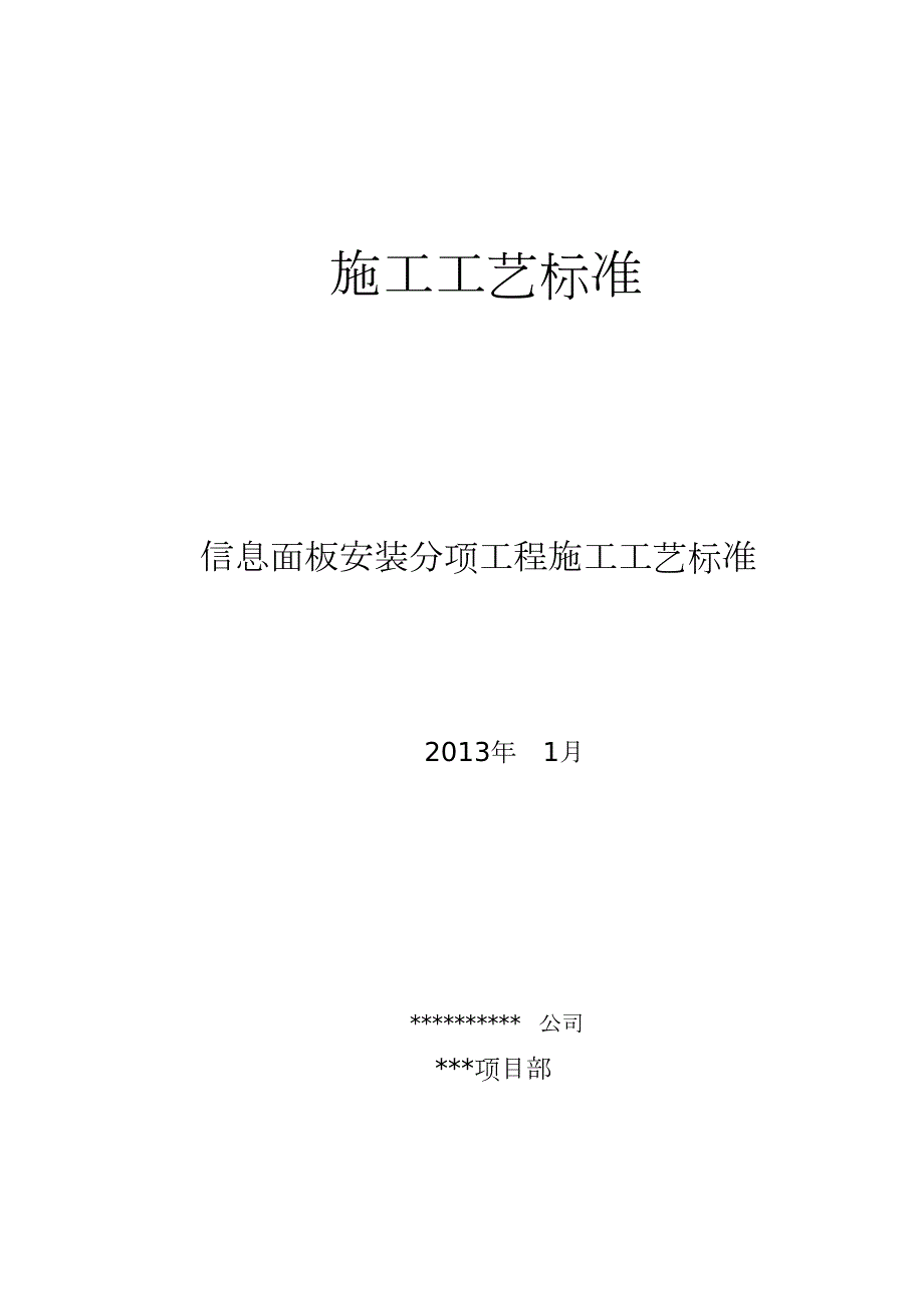 信息面板安装施工工艺标准完整版.doc_第1页
