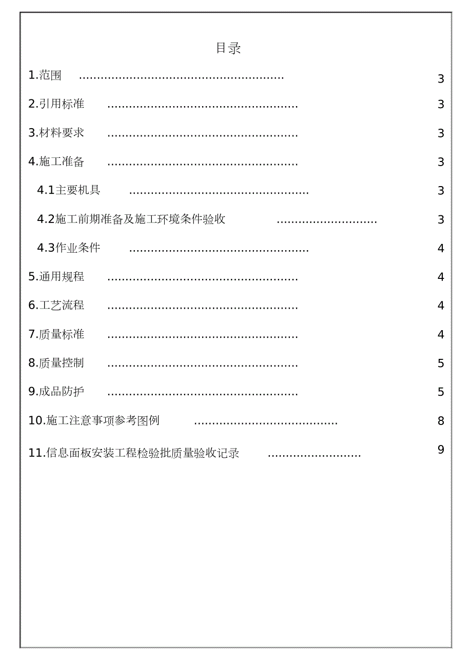 信息面板安装施工工艺标准完整版.doc_第2页