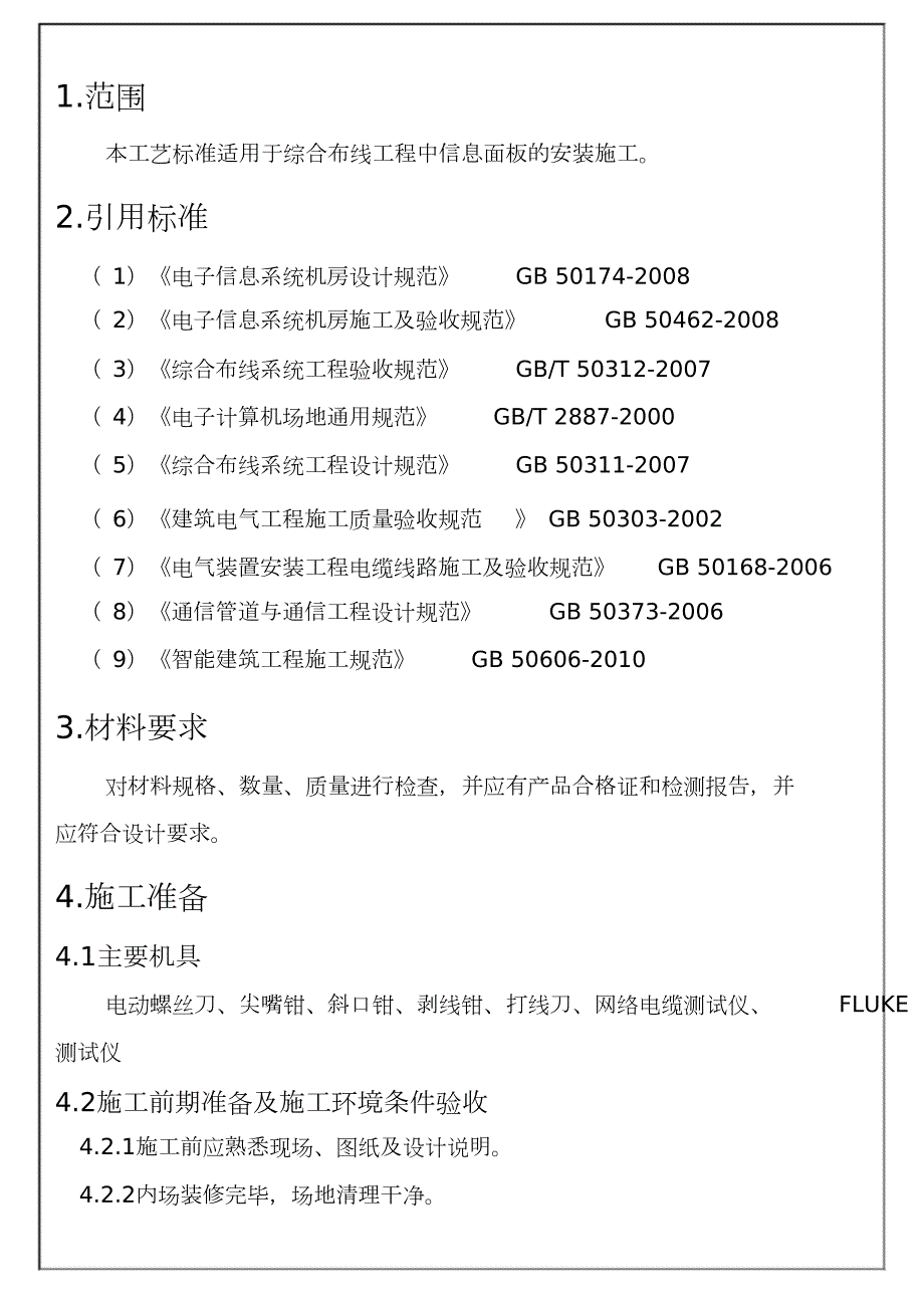 信息面板安装施工工艺标准完整版.doc_第3页