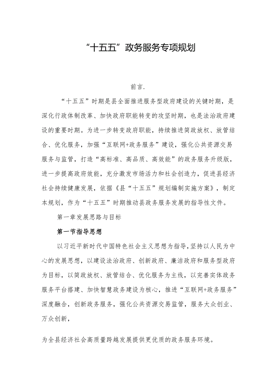 “十五五”政务服务专项规划.docx_第1页