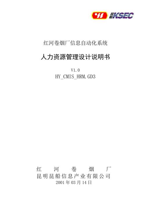 人力资源管理系统设计说明书强烈推荐实战精华版.doc