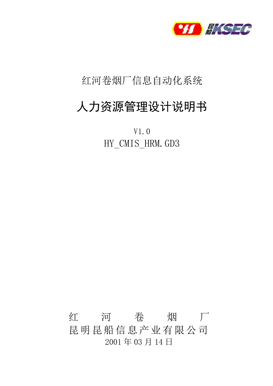 人力资源管理系统设计说明书强烈推荐实战精华版.doc_第1页