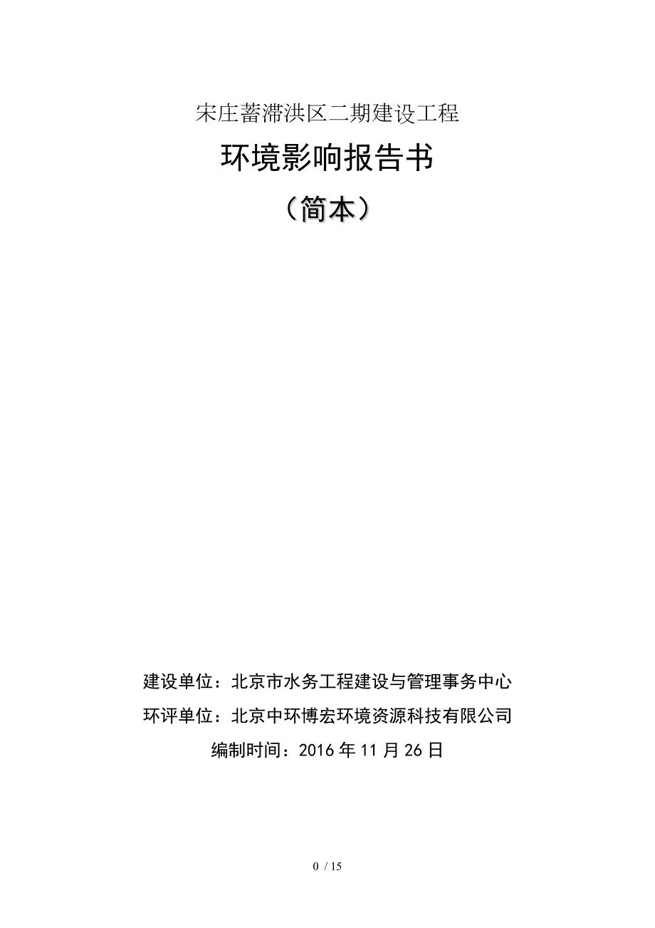 宋庄蓄滞洪区二期建设工程.doc_第1页