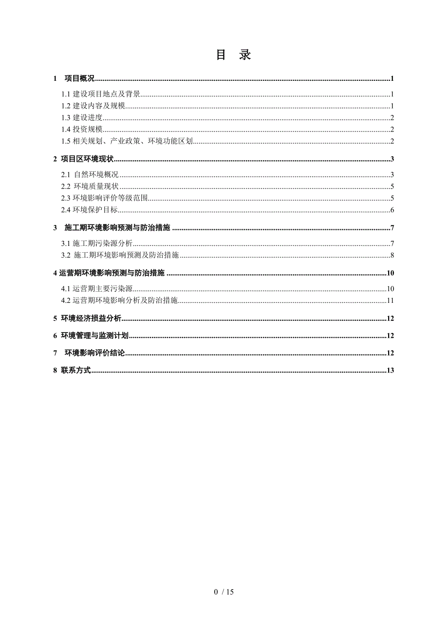 宋庄蓄滞洪区二期建设工程.doc_第2页