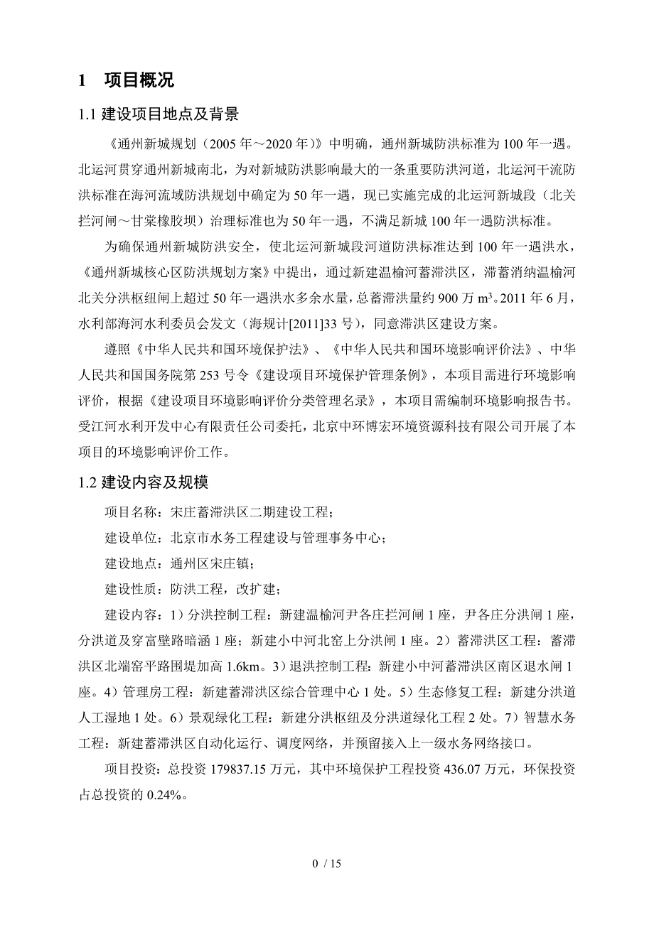 宋庄蓄滞洪区二期建设工程.doc_第3页
