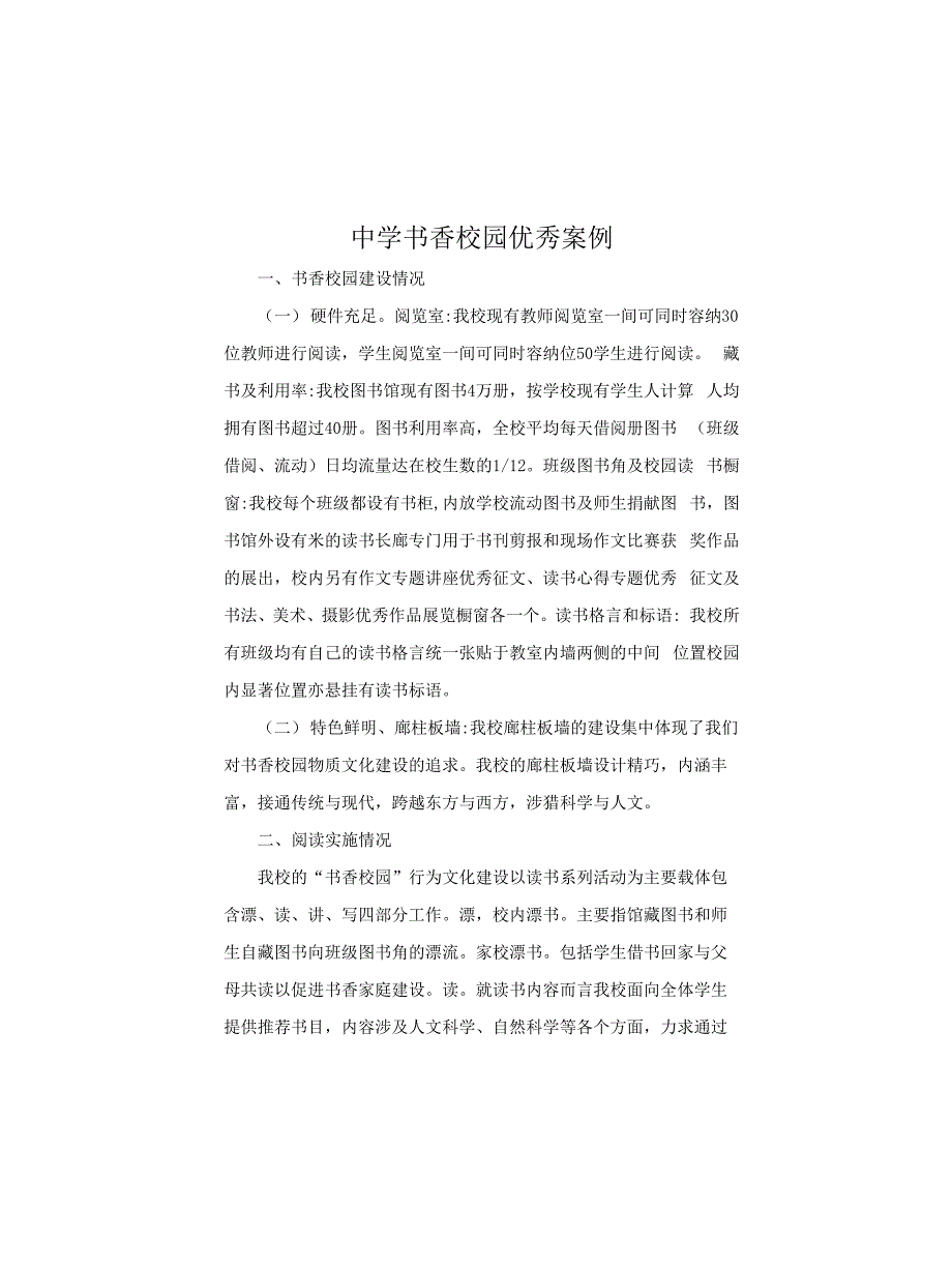 中学书香校园优秀案例.docx_第1页