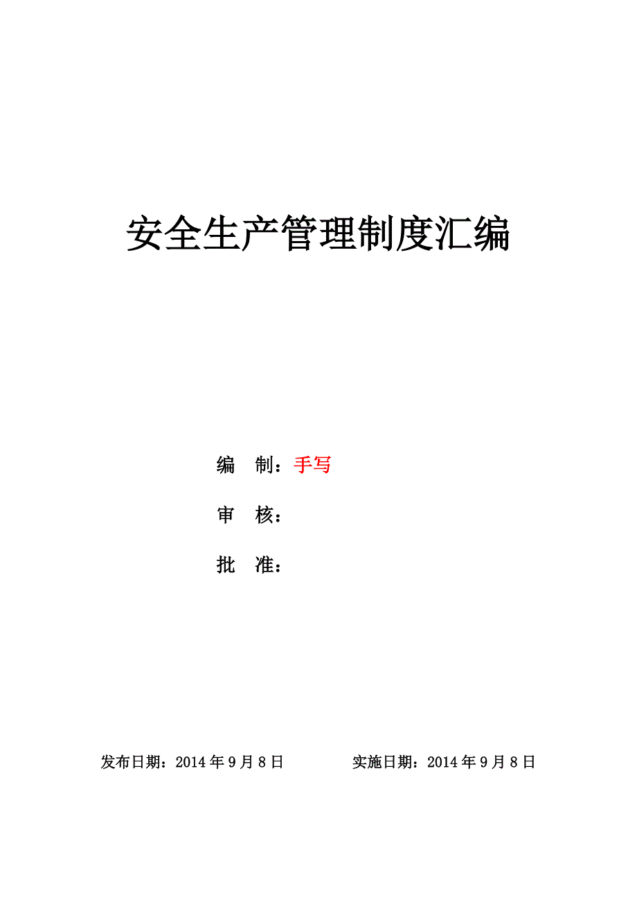 安全生产管理制度汇编水利行业.doc_第3页