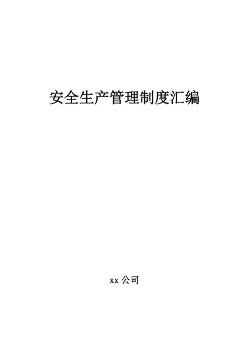 安全生产管理制度汇编水利行业.doc