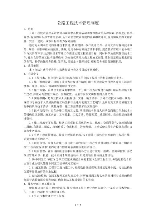 公路工程技术管理制度.doc