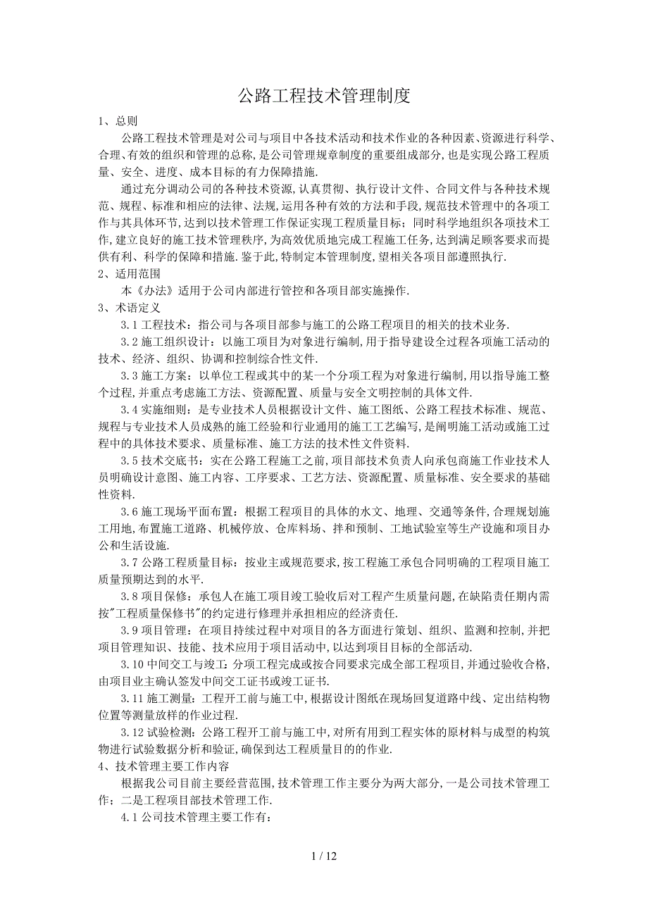 公路工程技术管理制度.doc_第1页