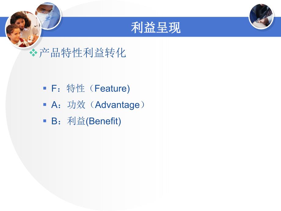 处方药医药代表培训之利益呈现FAB.ppt_第3页