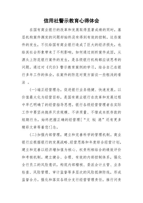 信用社警示教育心得体会.doc