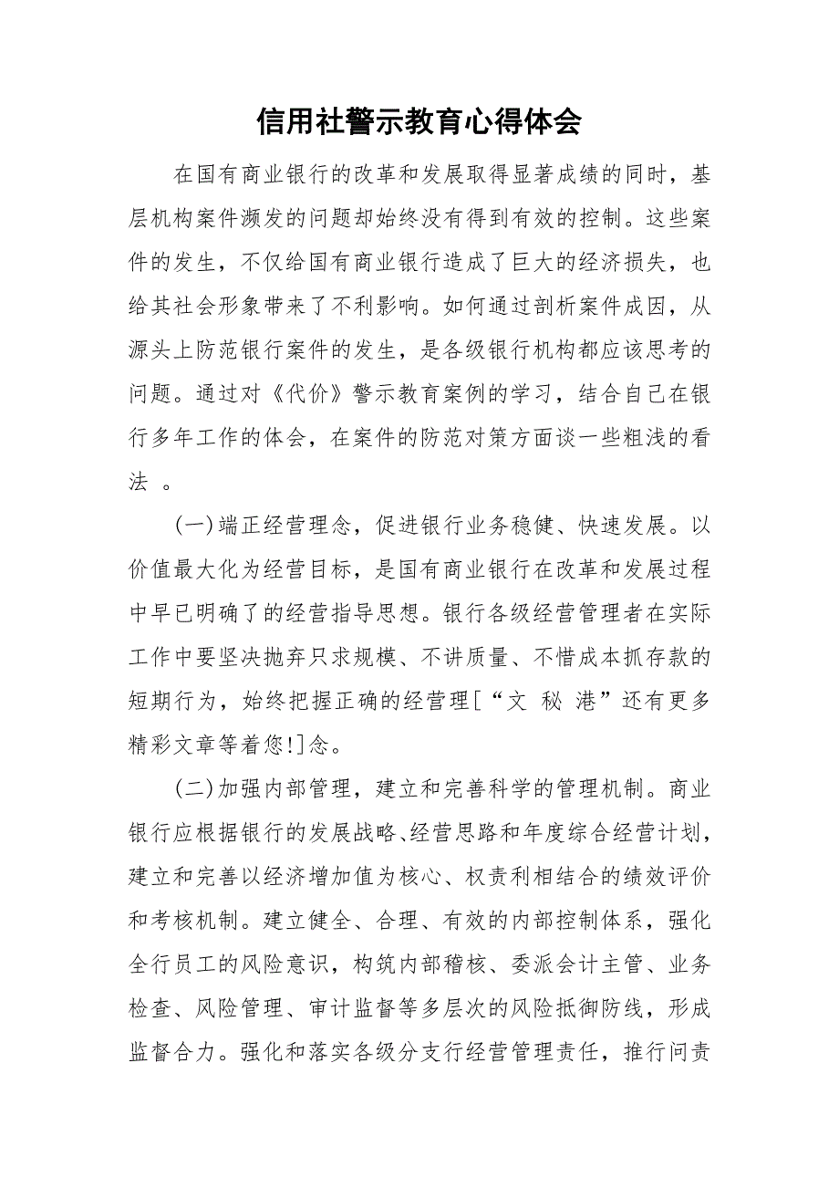信用社警示教育心得体会.doc_第1页