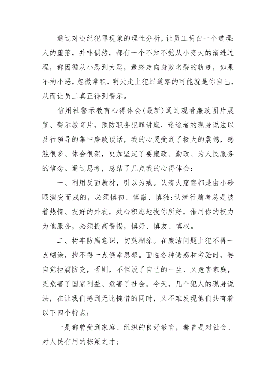 信用社警示教育心得体会.doc_第3页