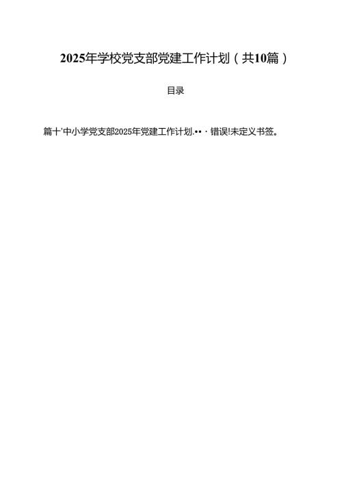 2025年学校党支部党建工作计划10篇(最新精选).docx