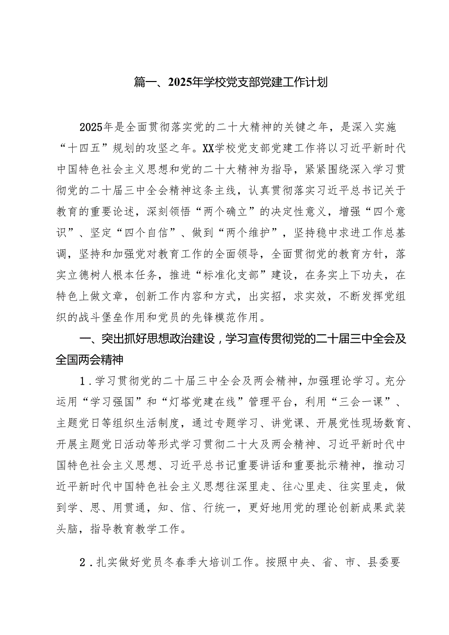 2025年学校党支部党建工作计划10篇(最新精选).docx_第2页