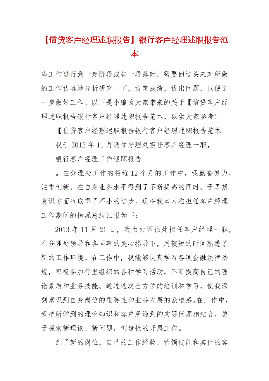 信贷客户经理述职报告银行客户经理述职报告范本.docx_第2页