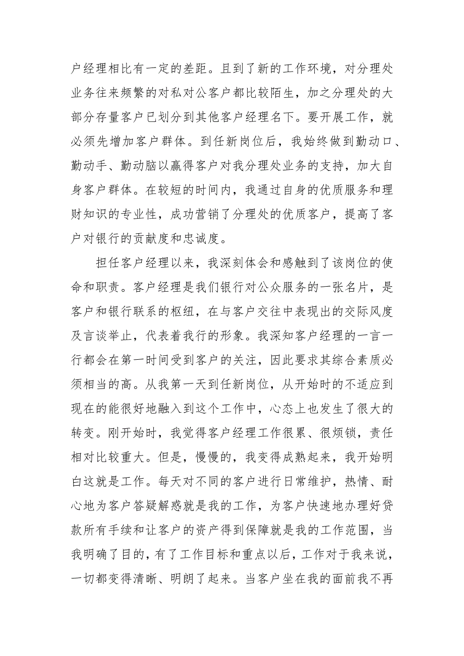 信贷客户经理述职报告银行客户经理述职报告范本.docx_第3页