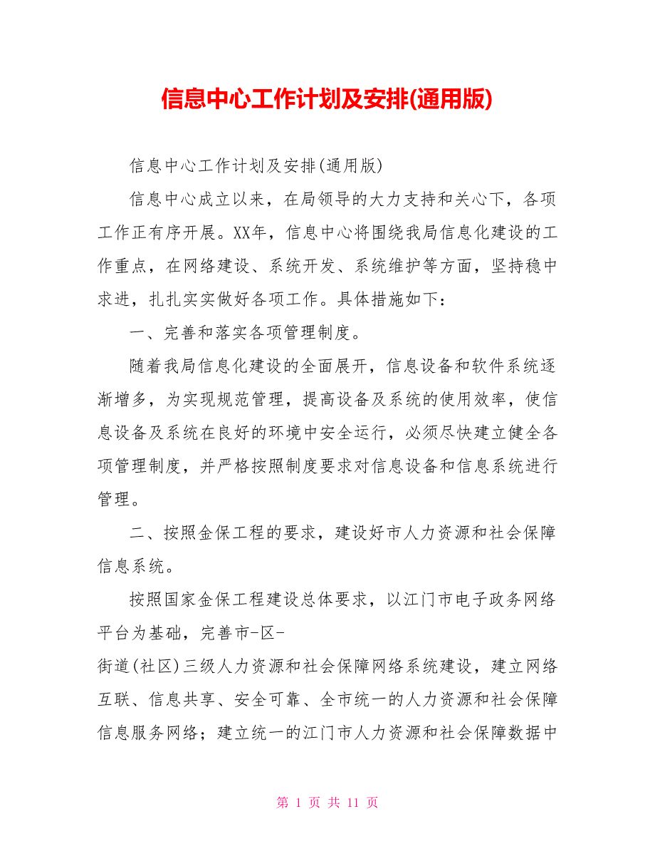 信息中心工作计划及安排通用版.doc_第1页