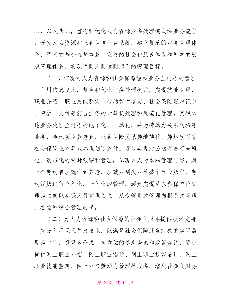 信息中心工作计划及安排通用版.doc_第2页