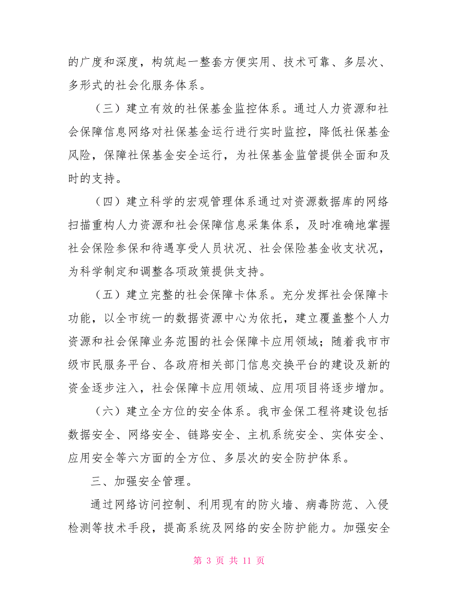 信息中心工作计划及安排通用版.doc_第3页