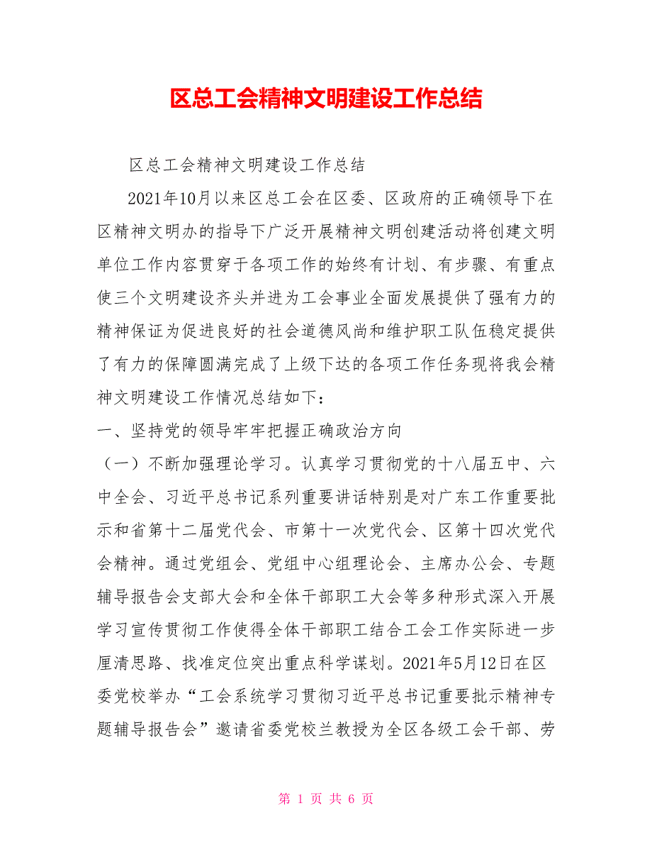 区总工会精神文明建设工作总结.doc_第1页