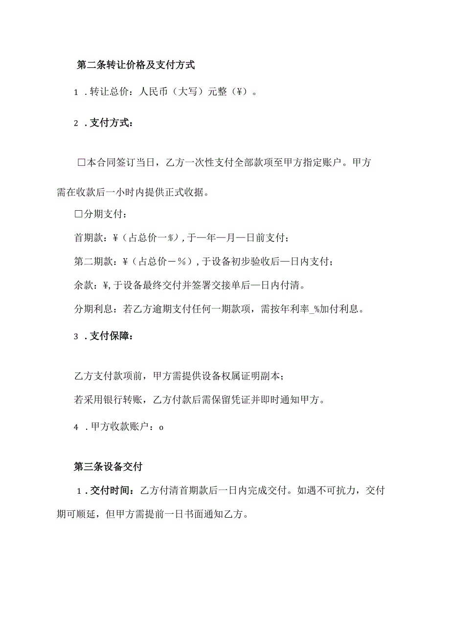二手设备转让合同协议范文模板.docx_第2页