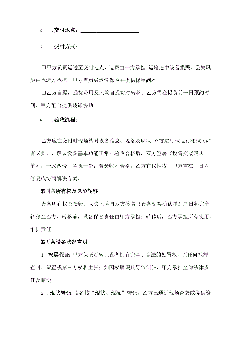 二手设备转让合同协议范文模板.docx_第3页