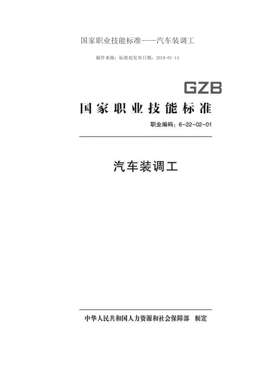 国家职业技能标准版汽车装调工.docx_第1页