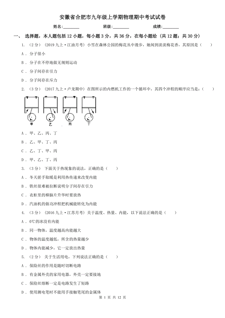 安徽省合肥市九年级上学期物理期中考试试卷.doc_第1页