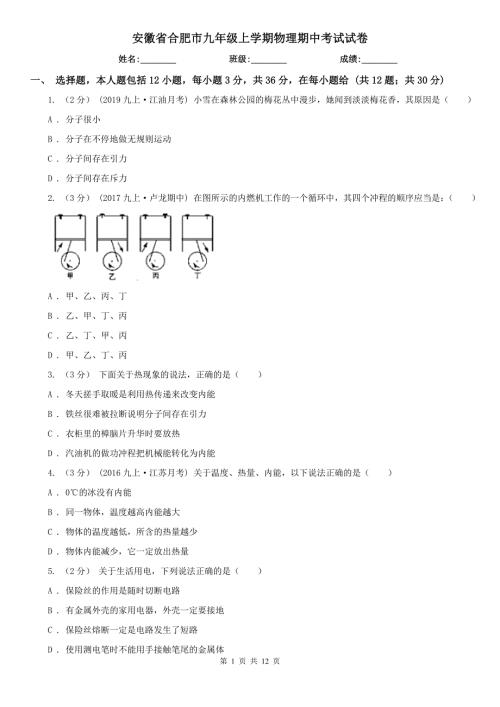 安徽省合肥市九年级上学期物理期中考试试卷.doc
