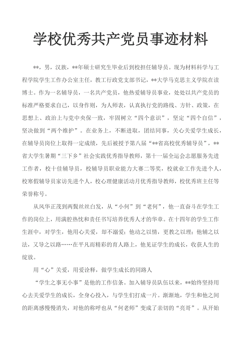 学校优秀共产党员事迹材料.docx_第1页