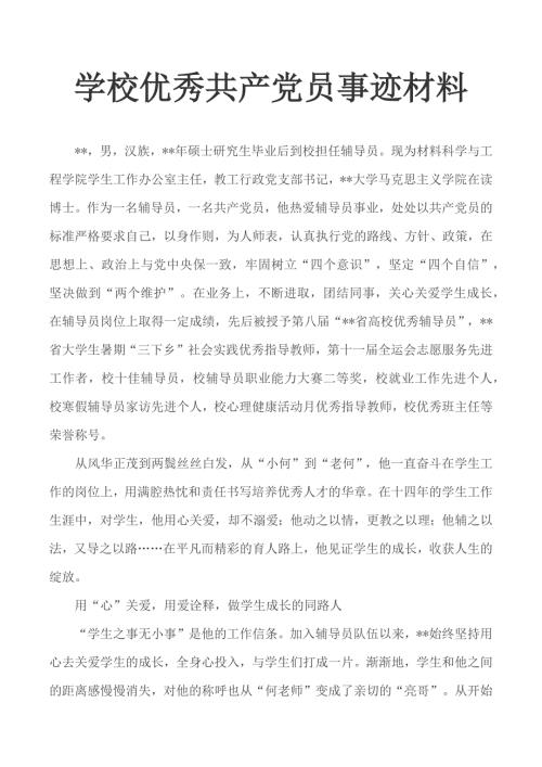 学校优秀共产党员事迹材料.docx